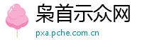 枭首示众网